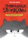 Позвоните коту! - фото 1