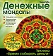 Денежные мандалы - фото 1