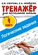 Логические задания. 4 класс - фото 1