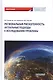 Региональная рискогенность. Актуальные подходы к исследованию проблемы. Монография - фото 1