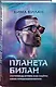 Планета Билан. Исповедь о том, как найти свое предназначение - фото 3