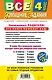 Все домашние задания: 4 класс: решения, пояснения, рекомендации. 4-е изд., испр. и доп. - фото 2