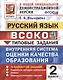 ВСОКО. Русский язык. 2 класс. Типовые задания. 10 вариантов заданий - фото 1
