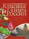 Красная книга России - фото 1
