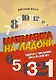 Математика на ладони. Чудеса с числами – просто и ясно - фото 1