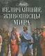 Величайшие живописцы мира - фото 1