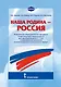 Наша Родина - Россия. Парциальная образовательная программа патриотической направленности для приобщения детей 4-7 лет к традиционным ценностям многонационального российского народа - фото 1