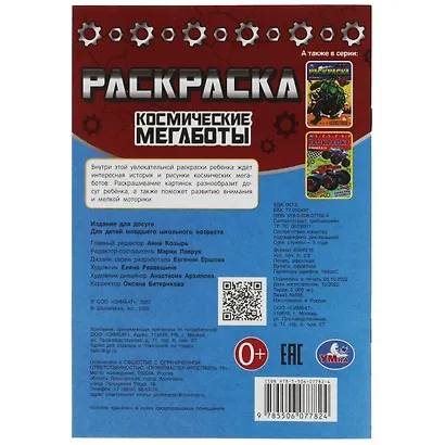 Раскраск. Космические мегаботы - фото 5