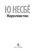 Королевство - фото 6