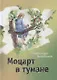 Моцарт в тумане. Стихи и проза - фото 1