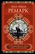 КиС.Ремарк Триумфальная арка.Ночь - фото 1
