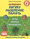 Развиваем логику, мышление, память. Игры, ребусы, тренажёры - фото 1