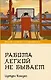 Работа легкой не бывает - фото 1