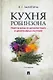 Кухня Робинзона. Рецепты блюд из дикорастущих и декоративных растений - фото 1