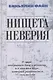 Нищета неверия. О мире, открытом Богу и человеку, и о мнимом мире, который развивается сам по себе - фото 1