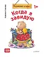 Когда я завидую. Полезные сказки (обложка) - фото 1