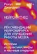Нейрофитнес. Рекомендации нейрохирурга для улучшения работы мозга - фото 1