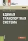 Единая транспортная система Учебник (2 изд.) (СПО) Амиров - фото 1