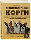 Великолепные корги. Все о породах вельш-корги-пемброк и вельш-корги-кардиган - фото 3
