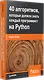 40 алгоритмов, которые должен знать каждый программист на Python - фото 2