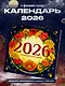 Лунный календарь на 2026 год. Советы и приметы - фото 3