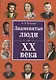 Знаменитые люди ХХ века(+32 цв. влейки) - фото 1