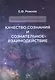 Качество сознания и сознательное взаимодействие - фото 1