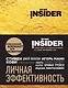 Book Insider. Личная эффективность (золото) - фото 1