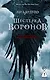 Шестерка воронов. В переводе Н. Осояну - фото 1