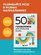 50 головоломок для прокачки мозга - фото 4