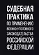 Судебная практика по применению военно-уголовного законодательства Российской Федерации - фото 1