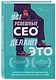 Все успешные CEO делают это. Как брать от жизни все и добиваться феноменальных результатов в карьере - фото 3
