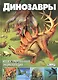 Динозавры. Иллюстрированная энциклопедия - фото 1