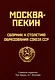 Москва-Пекин. Сборник к 100-летию образования союза ССР. 1922-2022 - фото 1