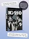 Виктор Цой и группа "Кино". Фотографии. Воспоминания - фото 4