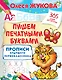 Пишем печатными буквами. Прописи будущего первоклассника - фото 1