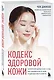 Кодекс здоровой кожи. Корейский дерматолог о том, как избавиться от зуда, раздражений и сухости - фото 3