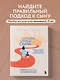 Слушая сердце сына. Воркбук для родителей, которые хотят вырастить счастливого взрослого - фото 4