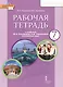 Рабочая тетрадь к учебнику Ю.А. Комаровой, И.В. Ларионовой "Английский язык" для 7 класса общеобразовательных организаций - фото 1