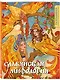 Комплект из книги и раскраски. Славянские мифы - фото 5