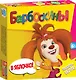 Развивающая игра Барбоскины В яблочко (2380) (6+) (коробка) - фото 1