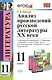 Анализ произведений русской литературы XX века: 11 класс. ФГОС / 4-е изд., перераб. и доп. - фото 7