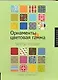 Орнаменты + цветовая гамма: Сборник образцов: Исчерпывающее руководство - фото 1
