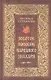 Золотое пособие народного знахаря. Книга 1 - фото 1