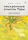 Нескромные смыслы Торы. Потаенные сокровища еврейского фольклора - фото 1