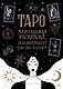 Карты Таро. Ментальная раскраска, объединяющая чувства и разум - фото 1