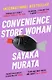 Convenience Store Woman - фото 1