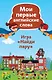 Найди пару. Мои первые английские слова (45 карточек) - фото 1