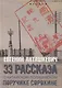 33 рассказа о китайском полицейском поручике Сорокине - фото 1