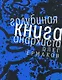 Голубиная книга анархиста - фото 1